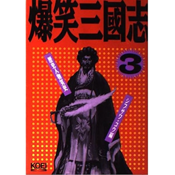 爆笑三國志 (歴史人物笑史) | シブサワ コウ |本 | 通販 | Amazon
